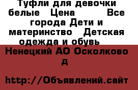 Туфли для девочки белые › Цена ­ 300 - Все города Дети и материнство » Детская одежда и обувь   . Ненецкий АО,Осколково д.